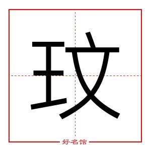 玟五行|玟字五行属什么